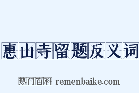 惠山寺留题反义词是什么意思的图片